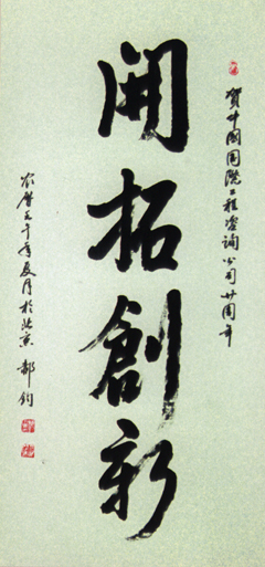 開拓創(chuàng)新---郝鈞