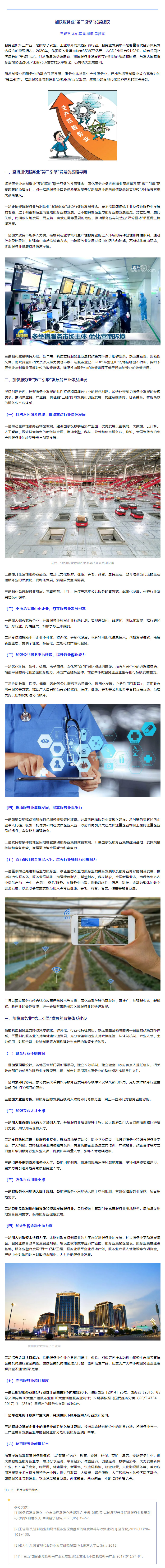 王曉學(xué) 尤伯軍 彭樹恒 吳夢(mèng)宸-加快服務(wù)業(yè)“第二引擎”發(fā)展建議