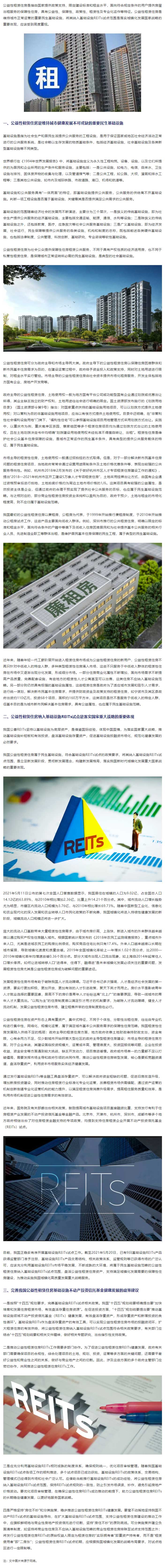 李開孟-等_-我國(guó)應(yīng)將公益性租賃住房納入基礎(chǔ)設(shè)施REITs試點(diǎn)范圍.jpg